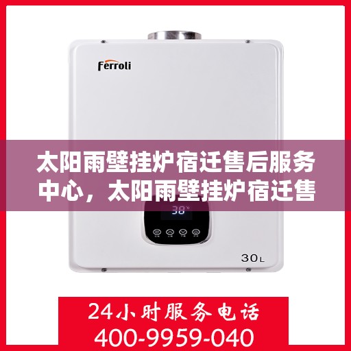 太阳雨壁挂炉宿迁售后服务中心，太阳雨壁挂炉宿迁售后服务中心，专业维修，贴心服务