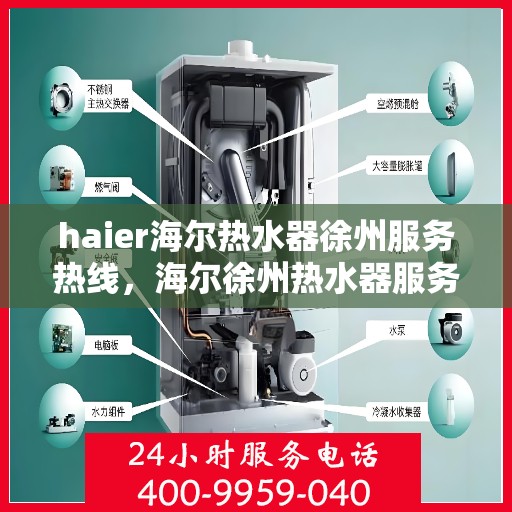 haier海尔热水器徐州服务热线，海尔徐州热水器服务热线，专业维修与售后支持团队为您护航