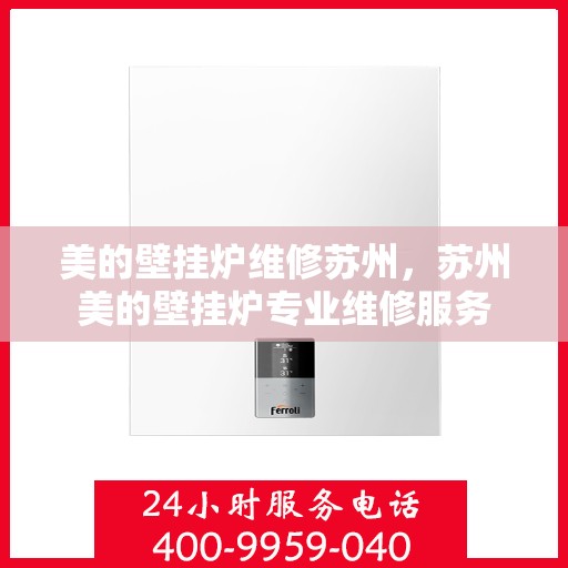 美的壁挂炉维修苏州，苏州美的壁挂炉专业维修服务
