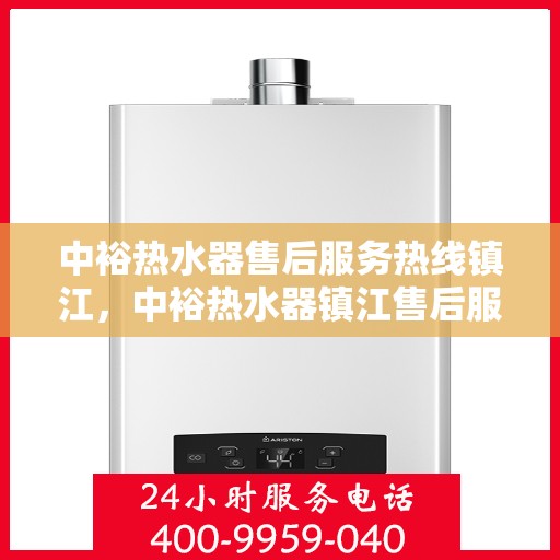 中裕热水器售后服务热线镇江，中裕热水器镇江售后服务热线，专业解决您的热水器问题