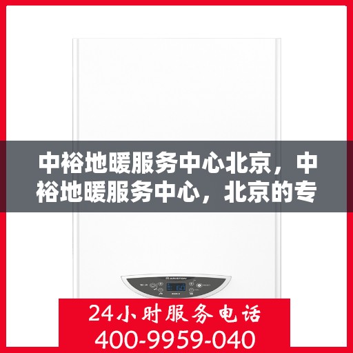 中裕地暖服务中心北京，中裕地暖服务中心，北京的专业地暖解决方案提供商