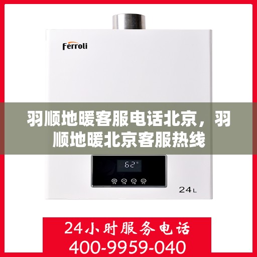 羽顺地暖客服电话北京，羽顺地暖北京客服热线