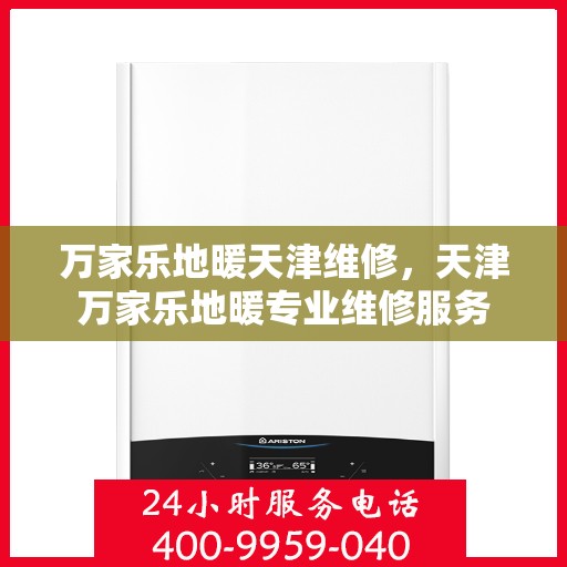 万家乐地暖天津维修，天津万家乐地暖专业维修服务