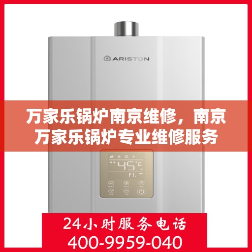 万家乐锅炉南京维修，南京万家乐锅炉专业维修服务