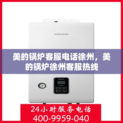 美的锅炉客服电话徐州，美的锅炉徐州客服热线