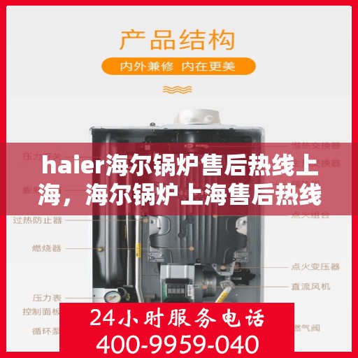 haier海尔锅炉售后热线上海，海尔锅炉上海售后热线，专业维修，贴心服务