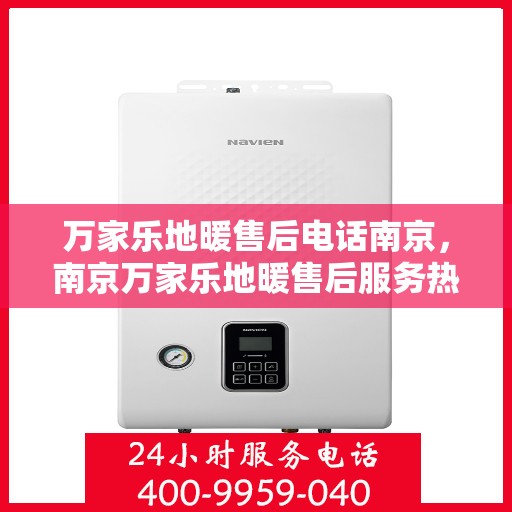 万家乐地暖售后电话南京，南京万家乐地暖售后服务热线
