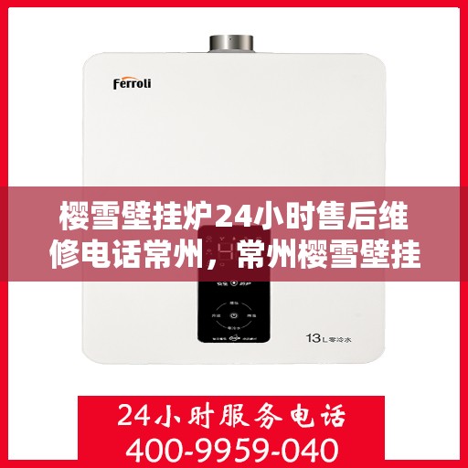 樱雪壁挂炉24小时售后维修电话常州，常州樱雪壁挂炉全天候售后维修服务热线