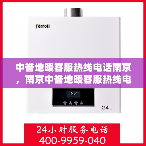 中誉地暖客服热线电话南京，南京中誉地暖客服热线电话