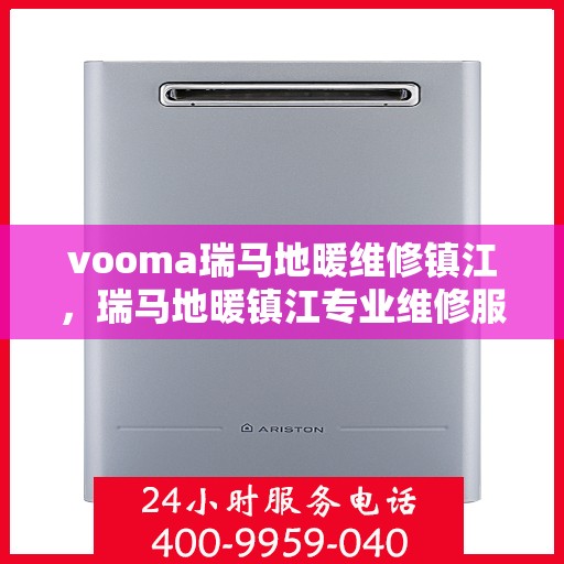 vooma瑞马地暖维修镇江，瑞马地暖镇江专业维修服务