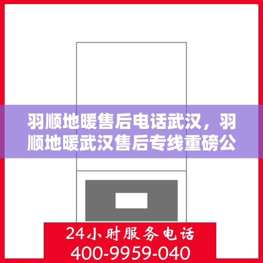 羽顺地暖售后电话武汉，羽顺地暖武汉售后专线重磅公布！