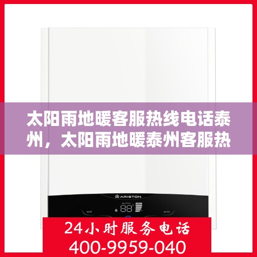 太阳雨地暖客服热线电话泰州，太阳雨地暖泰州客服热线电话，专业解答，温暖您的每一个冬天！