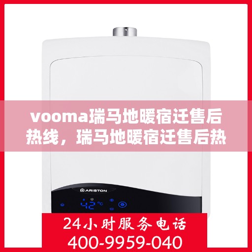 vooma瑞马地暖宿迁售后热线，瑞马地暖宿迁售后热线，专业解决您的温暖问题