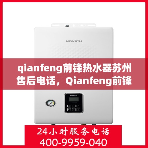 qianfeng前锋热水器苏州售后电话，Qianfeng前锋热水器苏州售后服务中心联系电话