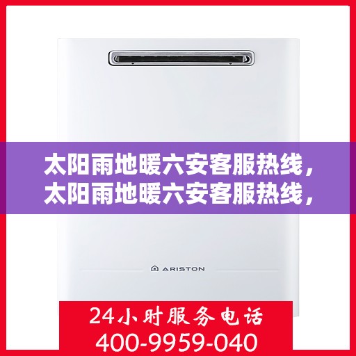 太阳雨地暖六安客服热线，太阳雨地暖六安客服热线，专业解答，温暖您的冬日