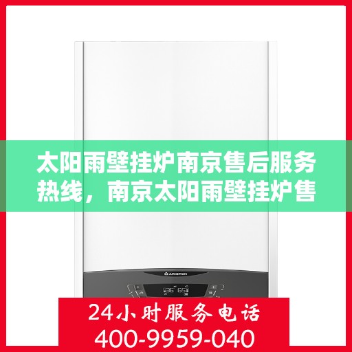 太阳雨壁挂炉南京售后服务热线，南京太阳雨壁挂炉售后服务热线，专业维修，贴心服务