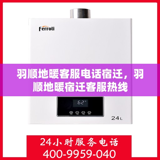 羽顺地暖客服电话宿迁，羽顺地暖宿迁客服热线