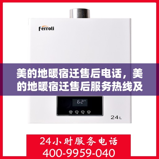 美的地暖宿迁售后电话，美的地暖宿迁售后服务热线及联系方式