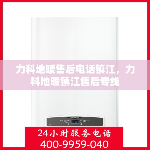 力科地暖售后电话镇江，力科地暖镇江售后专线