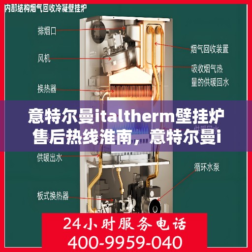 意特尔曼italtherm壁挂炉售后热线淮南，意特尔曼italtherm壁挂炉淮南售后热线专业服务