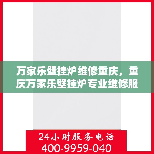 万家乐壁挂炉维修重庆，重庆万家乐壁挂炉专业维修服务