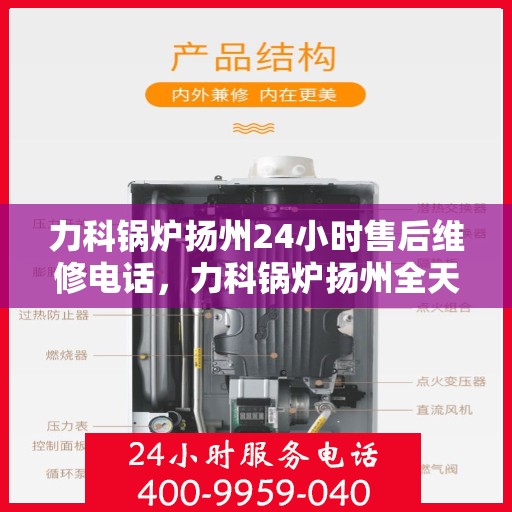 力科锅炉扬州24小时售后维修电话，力科锅炉扬州全天候售后维修服务热线