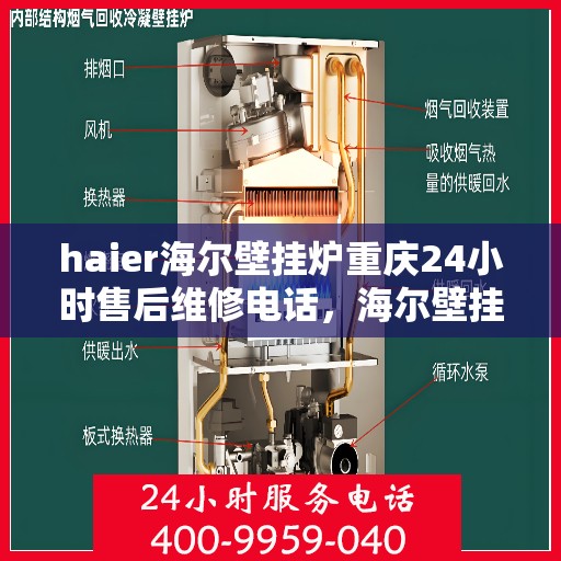 haier海尔壁挂炉重庆24小时售后维修电话，海尔壁挂炉重庆全天候售后维修热线，专业、快速、无忧服务