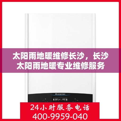 太阳雨地暖维修长沙，长沙太阳雨地暖专业维修服务