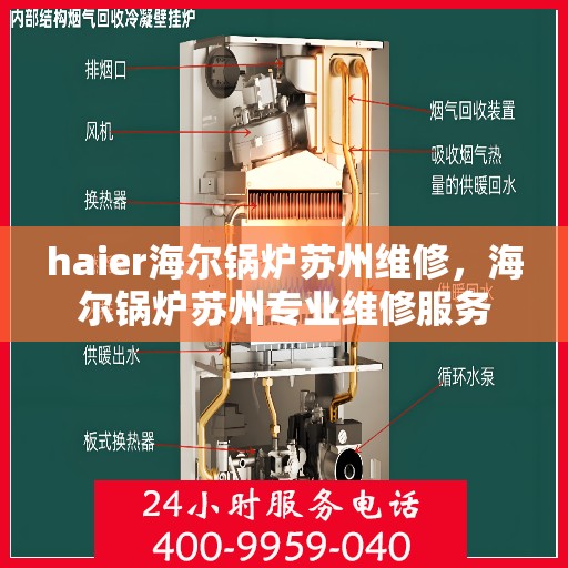 haier海尔锅炉苏州维修，海尔锅炉苏州专业维修服务