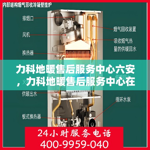 力科地暖售后服务中心六安，力科地暖售后服务中心在六安的贴心服务之旅