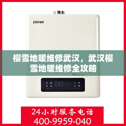 樱雪地暖维修武汉，武汉樱雪地暖维修全攻略