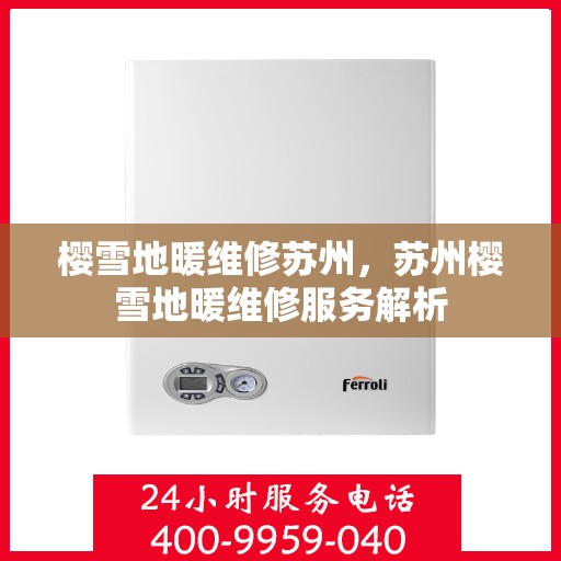 樱雪地暖维修苏州，苏州樱雪地暖维修服务解析