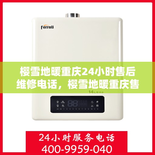 樱雪地暖重庆24小时售后维修电话，樱雪地暖重庆售后维修热线全天候为您服务