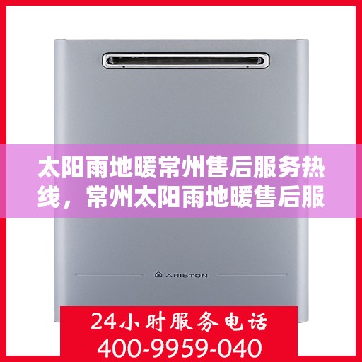 太阳雨地暖常州售后服务热线，常州太阳雨地暖售后服务热线，专业解决您的温暖问题
