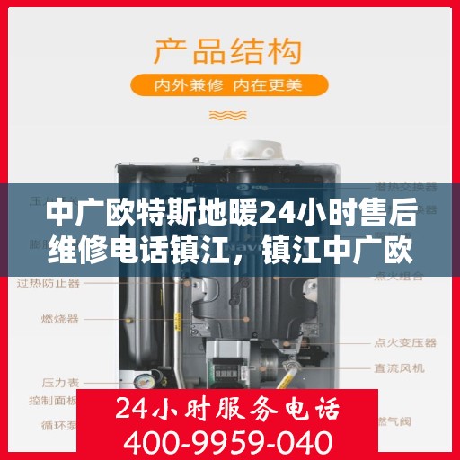 中广欧特斯地暖24小时售后维修电话镇江，镇江中广欧特斯地暖全天候售后维修服务热线及电话解答