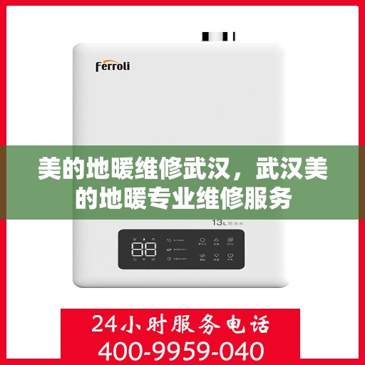 美的地暖维修武汉，武汉美的地暖专业维修服务