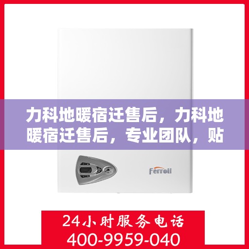 力科地暖宿迁售后，力科地暖宿迁售后，专业团队，贴心服务