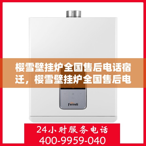 樱雪壁挂炉全国售后电话宿迁，樱雪壁挂炉全国售后电话宿迁，专业维修与贴心服务
