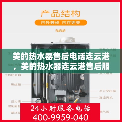 美的热水器售后电话连云港，美的热水器连云港售后服务中心电话