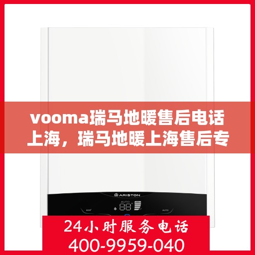 vooma瑞马地暖售后电话上海，瑞马地暖上海售后专线，专业维修，快速响应