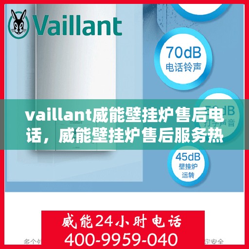vaillant威能壁挂炉售后电话，威能壁挂炉售后服务热线及支持指南