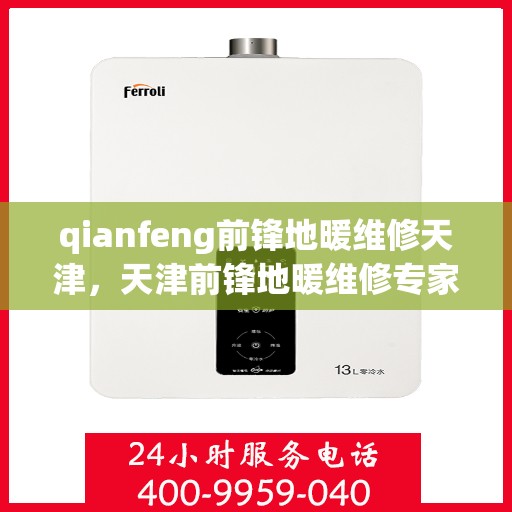 qianfeng前锋地暖维修天津，天津前锋地暖维修专家，专业解决Qianfeng地暖故障