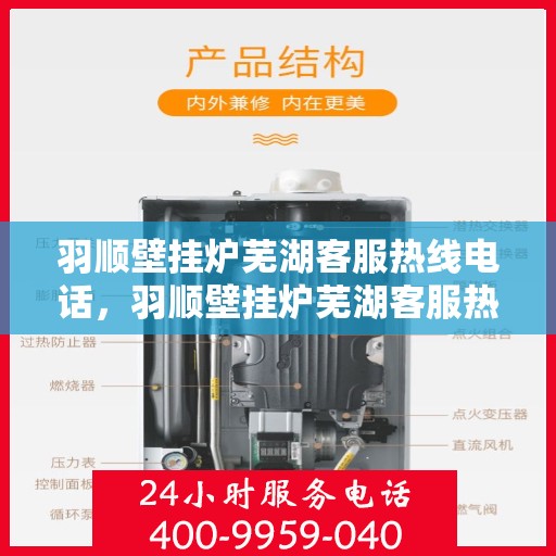 羽顺壁挂炉芜湖客服热线电话，羽顺壁挂炉芜湖客服热线，一站式专业服务的温暖连线