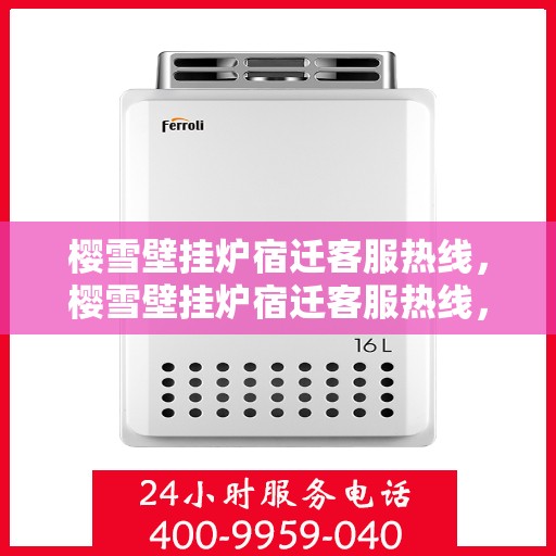 樱雪壁挂炉宿迁客服热线，樱雪壁挂炉宿迁客服热线，专业解答，温暖您的生活