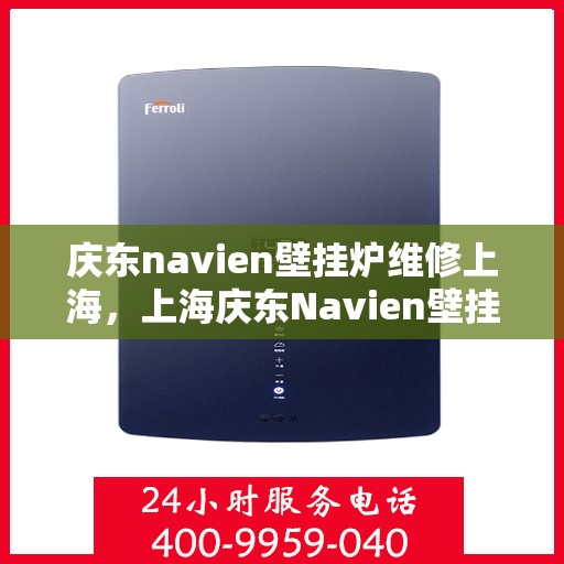 庆东navien壁挂炉维修上海，上海庆东Navien壁挂炉专业维修服务