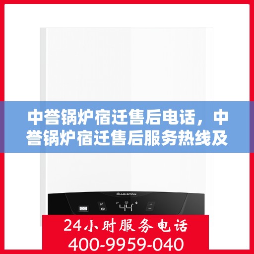 中誉锅炉宿迁售后电话，中誉锅炉宿迁售后服务热线及联系方式