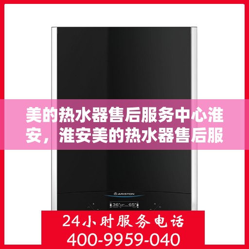 美的热水器售后服务中心淮安，淮安美的热水器售后服务中心，专业维修，贴心服务