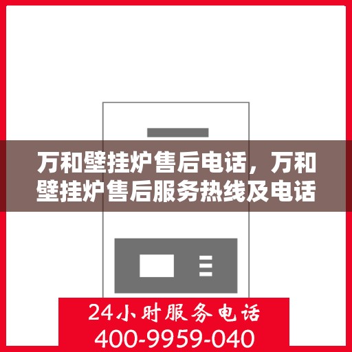 万和壁挂炉售后电话，万和壁挂炉售后服务热线及电话支持指南
