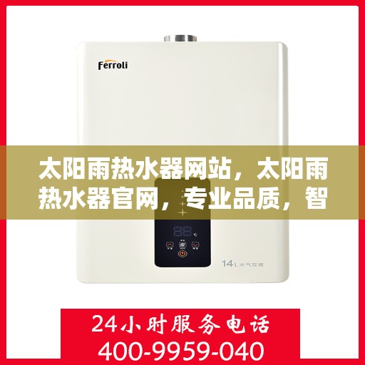 太阳雨热水器网站，太阳雨热水器官网，专业品质，智能热水解决方案