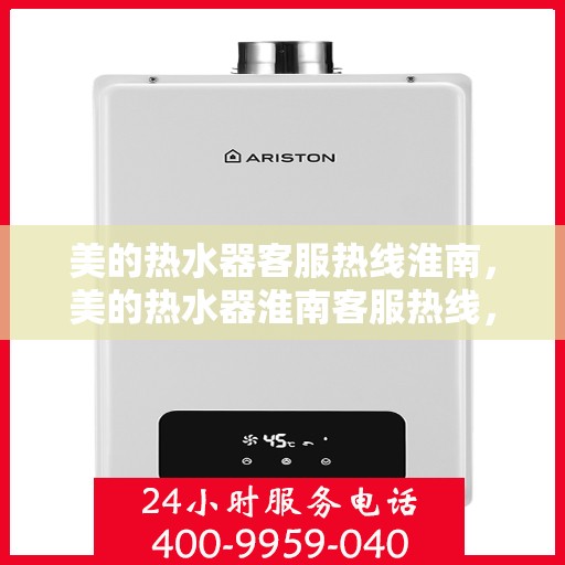 美的热水器客服热线淮南，美的热水器淮南客服热线，专业服务与您相伴